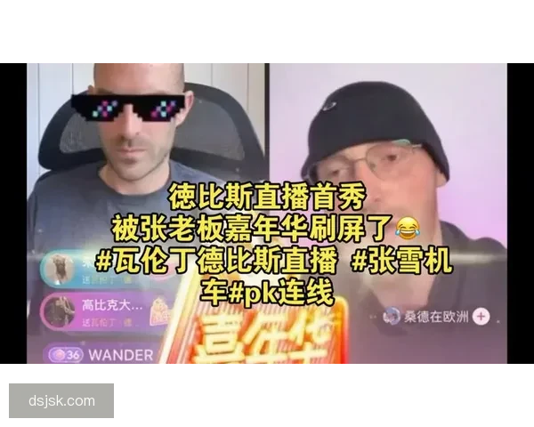 34岁德比斯直播收入惊人张雪刷榜